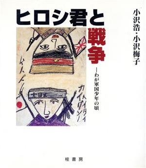 ヒロシ君と戦争 わが軍国少年の頃