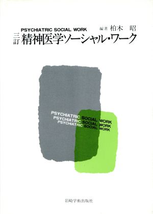 精神医学ソーシャル・ワーク 3訂