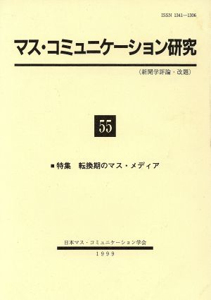 マス・コミュニケーション研究(55)