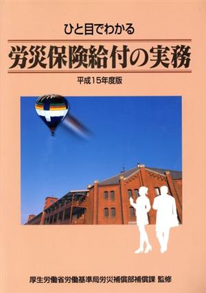 平15 ひと目でわかる労災保険給付の実務