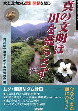 真の文明は川を荒らさず