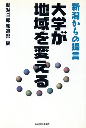 大学が地域を変える