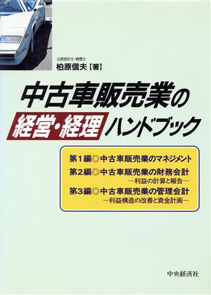 中古車販売業の経営・経理ハンドブック