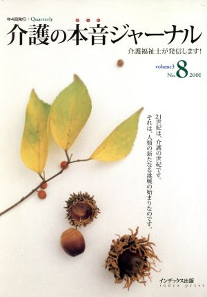 介護の本音ジャーナル 8号