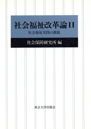 社会福祉改革論(2) 社会福祉実践の課題 社会保障研究所研究叢書13