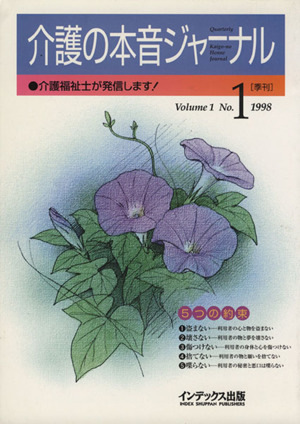 介護の本音ジャーナル季刊 Vol.1 No.1