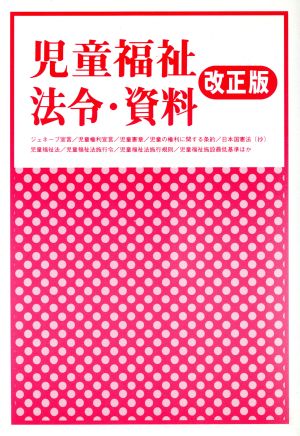 児童福祉法令・資料 第3版