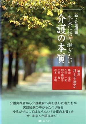 未来に語り継ぎたい介護の本質