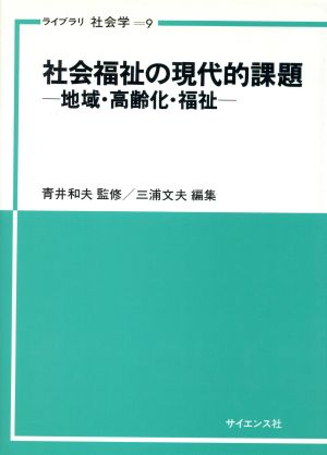 社会福祉の現代的課題 ライブラリ社会学9