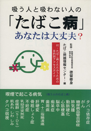 吸う人と吸わない人の「たばこ病」あなたは