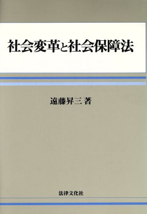 社会変革と社会保障法