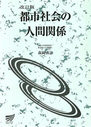 都市社会の人間関係 改訂版 放送大学教材