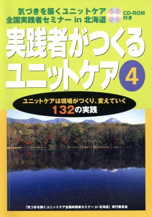 実践者がつくるユニットケア 4