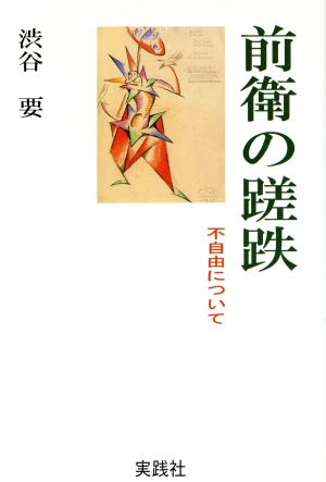 前衛の蹉跌 不自由について