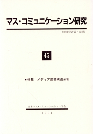 マス・コミュニケーション研究(45)