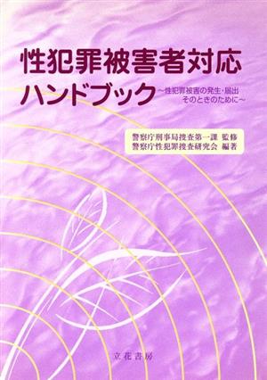 性犯罪被害者対応ハンドブック