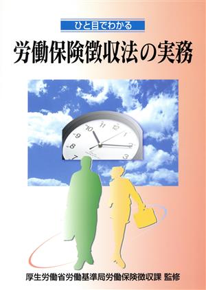 ひと目でわかる 労働保険徴収法の実務