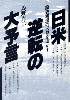 日米逆転の大予言