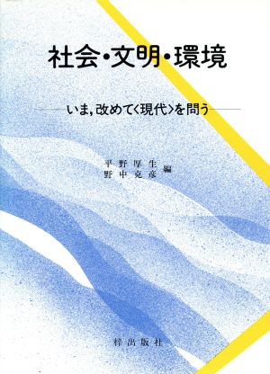 社会・文明・環境 いま、改めて〈現代〉を