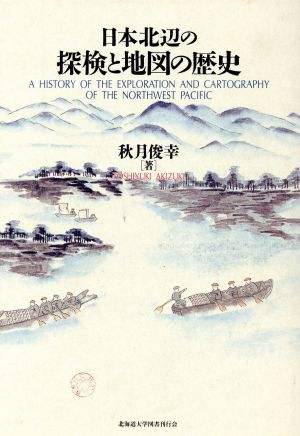 日本北辺の探検と地図の歴史 新品本・書籍 | ブックオフ公式オンライン