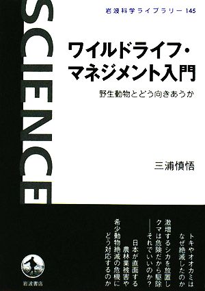 ワイルドライフ・マネジメント入門 野生動物とどう向きあうか 岩波科学ライブラリー145