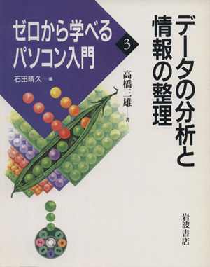 データの分析と情報の整理