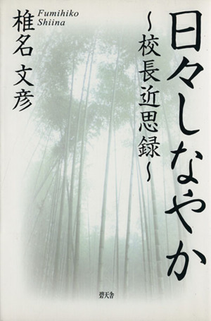 日々しなやか～校長近思録～