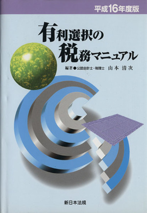 平16 有利選択の税務マニュアル