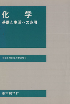 化学 基礎と生活への応用