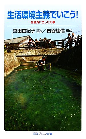 生活環境主義でいこう！琵琶湖に恋した知事岩波ジュニア新書