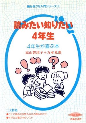 読みたい知りたい 4年生