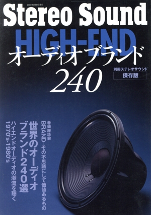 HIGH-ENDオーディオブランド240 保存版 別冊ステレオサウンド