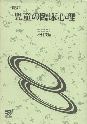 児童の臨床心理 新訂 放送大学教材