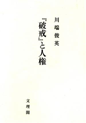 「破戒」と人権