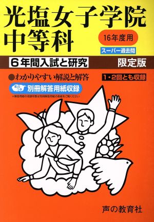 光塩女子学院中等科 6年間入試と研究