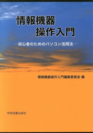 情報機器操作入門 第3版