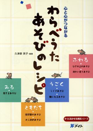 心と心がつながるわらべうたあそびのレシピ