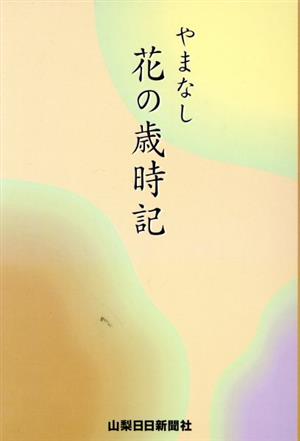 やまなし花の歳時記