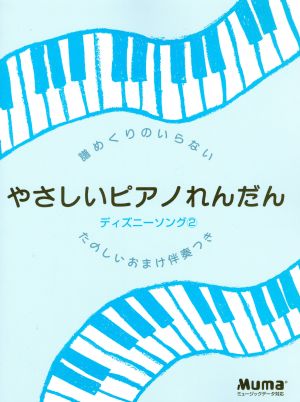 譜めくりのいらないやさしいPれんだん ディズニーソング(2)