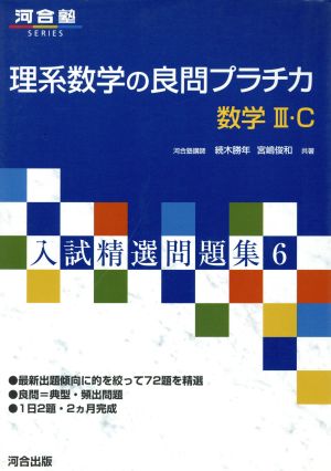 入試精選問題集 理系数学の良問プラチカ 数学Ⅲ・C(6) 河合塾SERIES