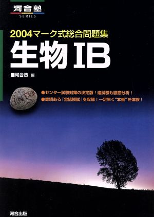 マーク式基礎問題集 生物ⅠB(2004) 河合塾SERIES 