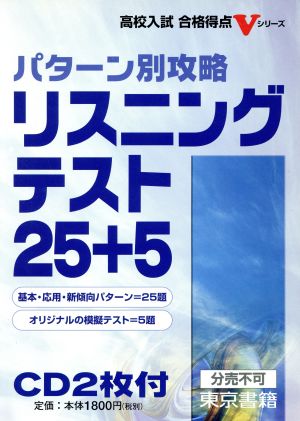 パターン別攻略 リスニングテスト25+5