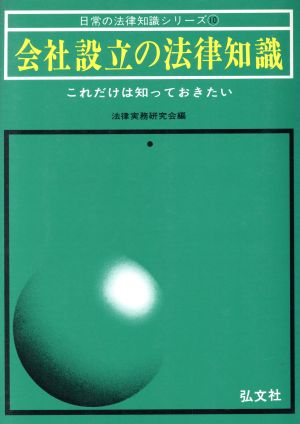 会社設立の法律知識