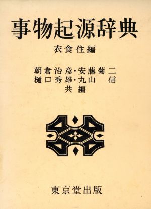 事物起源辞典 衣食住編