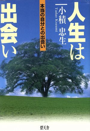 人生は出会い-本当の自分との出会い