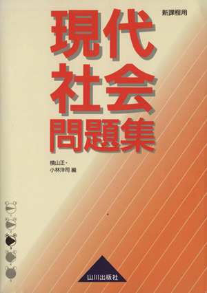 現代社会問題集 新課程用