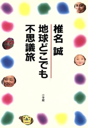 地球どこでも不思議旅