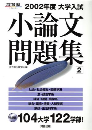 大学入試 小論文問題集 2(2002年度) 河合塾SERIES