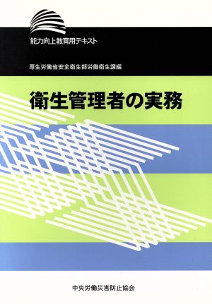 衛生管理者の実務 第4版 能力向上教育用テキスト