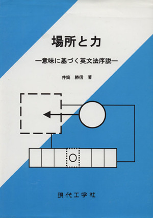 場所と力-意味に基づく英文法序説-